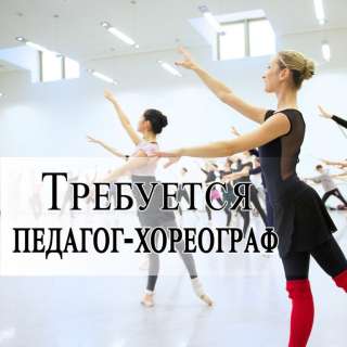 Творческая мастерская "PeSoK" ищет преподавателя-хореографа (подработка)