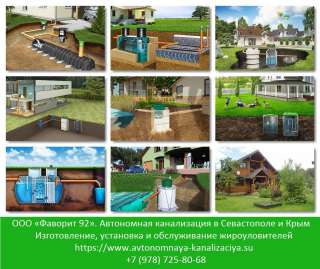Автономная канализация Севастополь, Крым. Септик купить