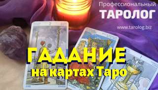 Гадание на картах Таро