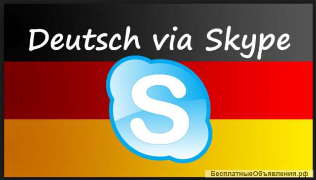 Репетитор немецкого языка по Skype