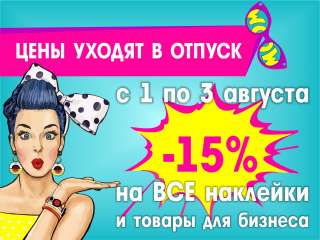 Наклейки на авто и для дома по АКЦИИ