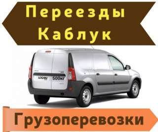 Грузоперевозки ларгус. Г/п 800кг. Нал/безнал с ндс