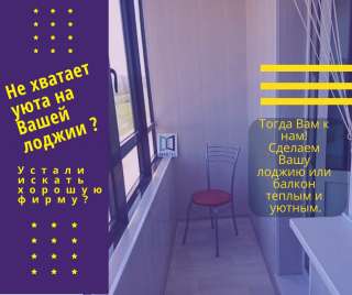 Остекление и отделка балконов и лоджий