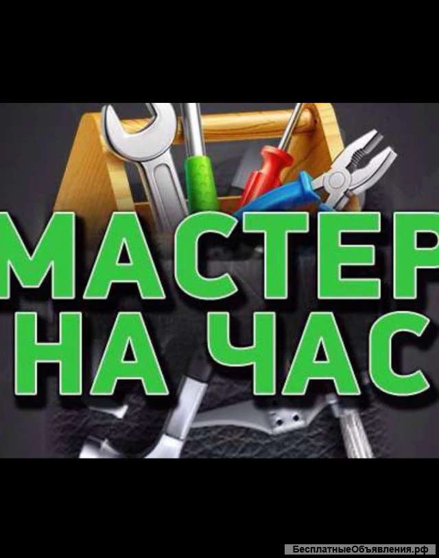 Мастер с руками