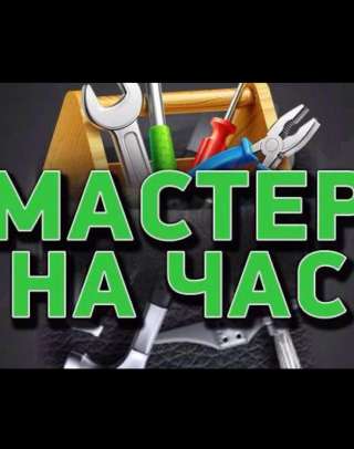 Мастер с руками