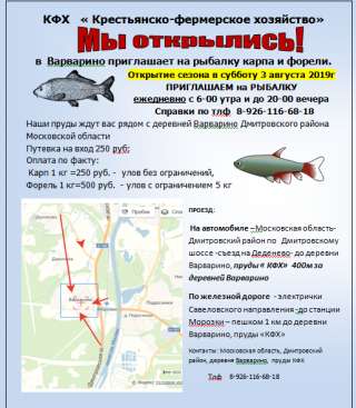 РЫБАЛКА «Крестьянско-фермерское хозяйство» д. Варварино Дмитровский рн МО