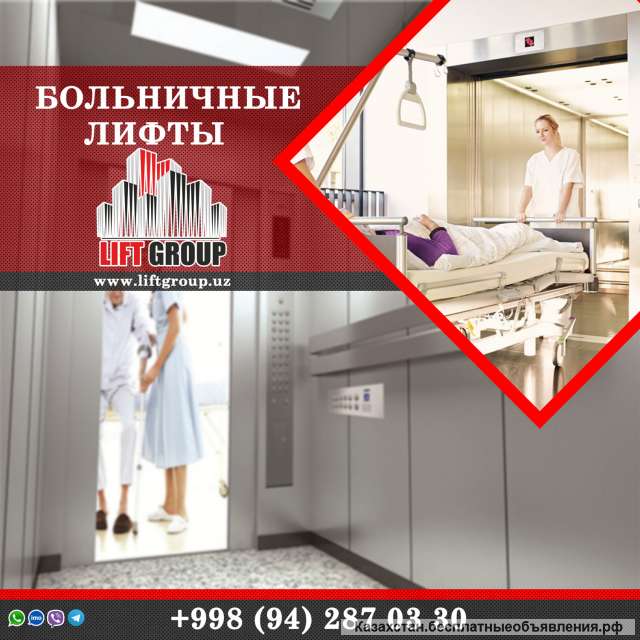 Больничные Лифты