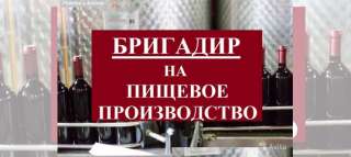 Требуется бригадир на пищевое производство