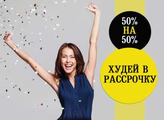 Диета звезд со скидкой 70%