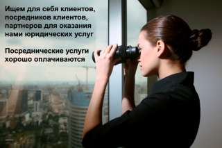Ищем клиентов, посредников клиентов, партнеров
