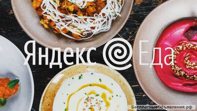 Курьер Доставка Яндекс Еда