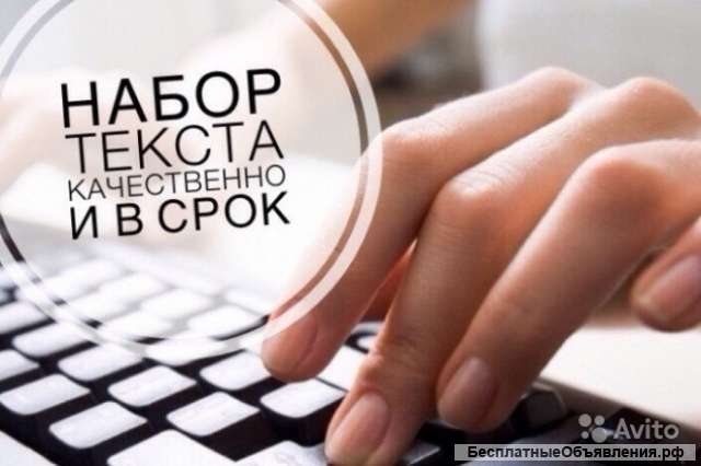 Набор текста - готовность за 1 день: )