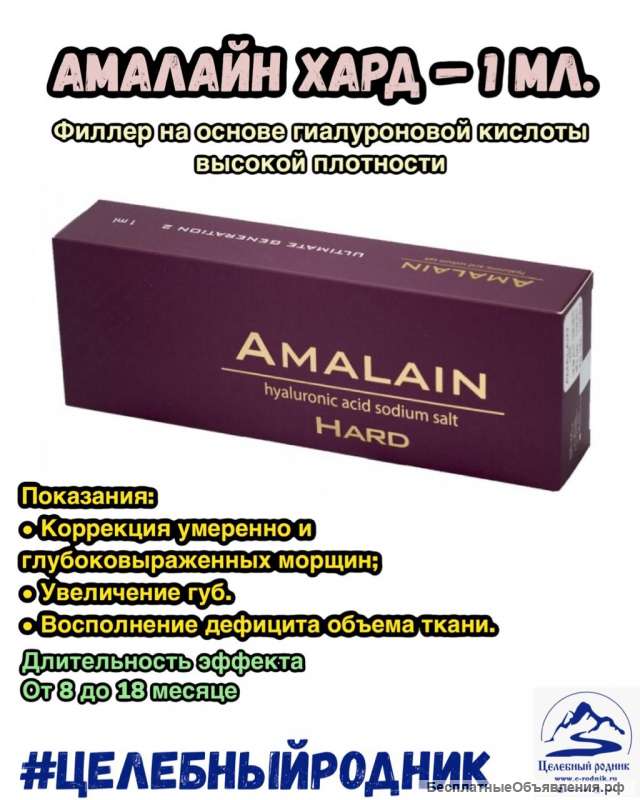 АМАЛАЙН ХАРД Филлер на основе гиалуроновой кислоты высокой плотности