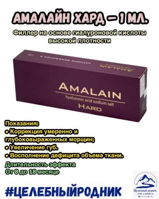 АМАЛАЙН ХАРД Филлер на основе гиалуроновой кислоты высокой плотности