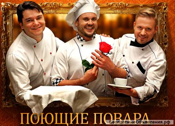 Шоу поющие повара – star voice project