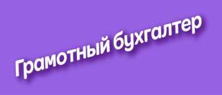 Бухгалтер, бухгалтерские услуги