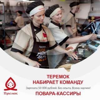 Сеть ресторанов Теремок в Санкт-Петербурге приглашает на работу поваров-кассиров