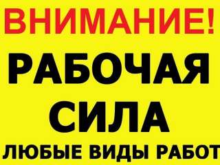 Бригада грузчиков, разнорабочих, подсобных рабочих