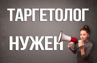 Таргетолог