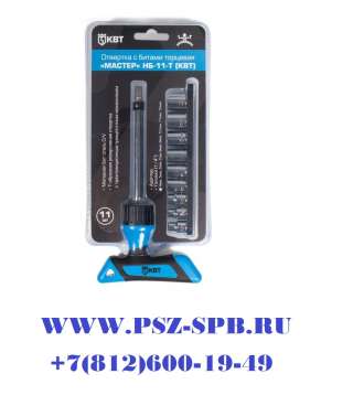 Т-образная отвертка со сменными головками серии МАСТЕР- НБ-11-ТНовинка
