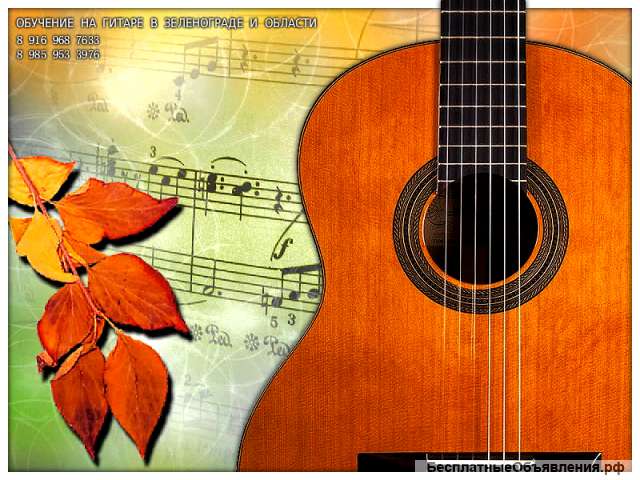 Обучение на гитаре - для всех желающих. Зеленоград - область.