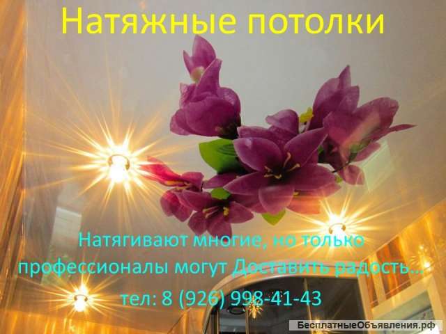 Натяжные потолки для Вас