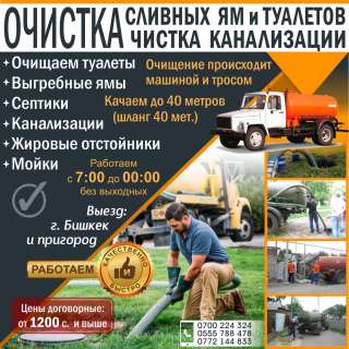 Очистка сливных ям, туалетов и канализации