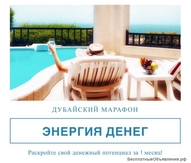 Дубайский Онлайн марафон «Энергия Денег»