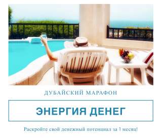 Дубайский Онлайн марафон «Энергия Денег»