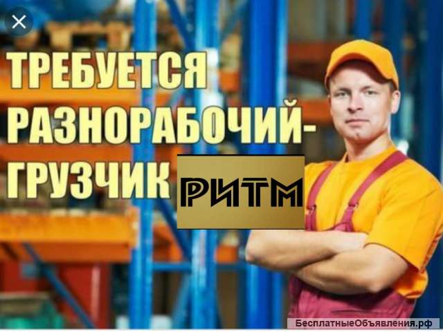 Грузчик (вахта в Москве с проживанием)