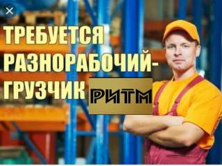Грузчик (вахта в Москве с проживанием)