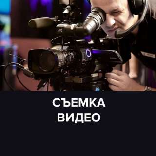 Услуги видеопроизводства