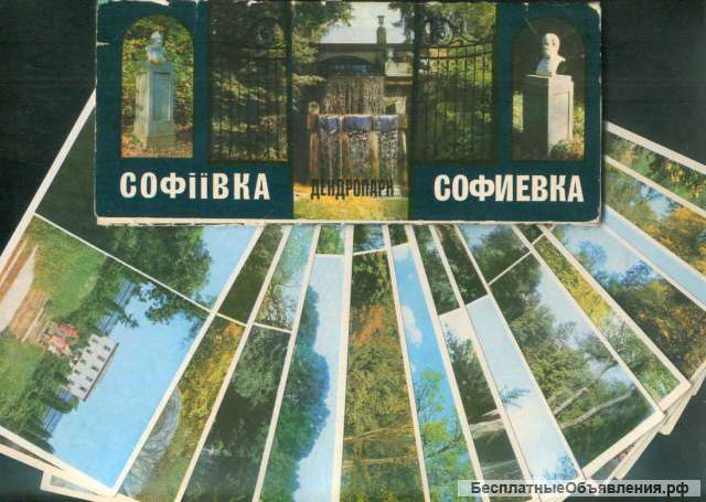 Открытки ссср. Серия "Софиевка" 1982 г