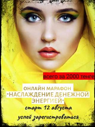 Марафон "Наслаждение денежной энергией"