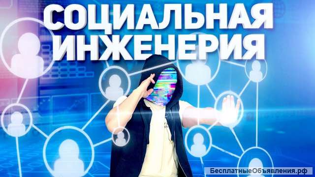 Социальный инжиниринг – профессия будущего