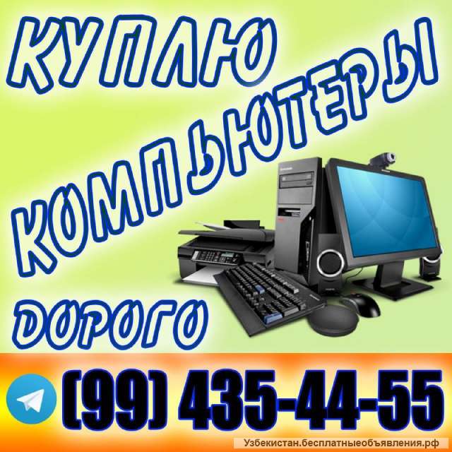 Купим компьютеры и комплектующие по высокой цене