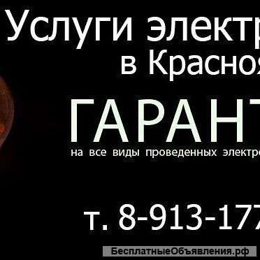 Услуги электрика. Замена электропроводки в квартире. Красноярск 89131776071