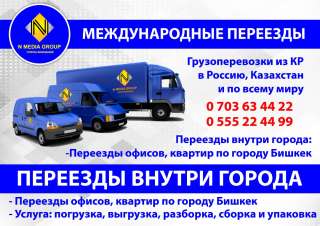 Международные переезды Грузоперевозки из КР в Россию, Казахстан и по всему миру
