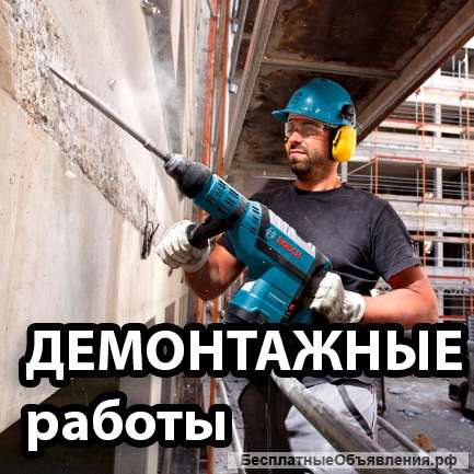 Демонтажные работы