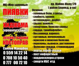 МЦ "Мир здоровья" Пиявки (гирудотерапия) Хиджама (кровопускание) Лечение травами костоправ