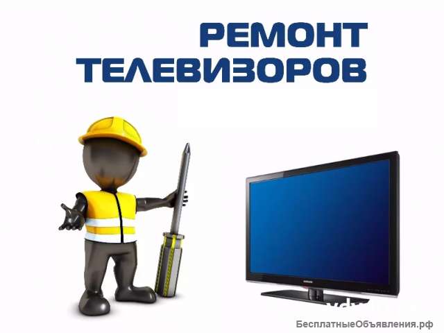 Ремонт телевизоров на дому и в мастерской