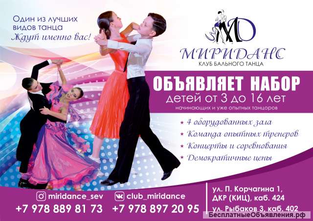 Бальные танцы для детей от 3-х лет ТСК "МИРИДАНС" Севастополь
