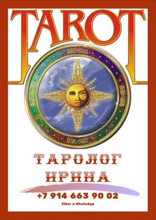 Гадание на картах Таро