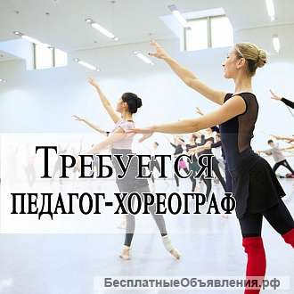 Приглашаем на работу хореографа