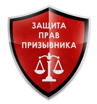 Защита прав призывника / получение военного билета законно