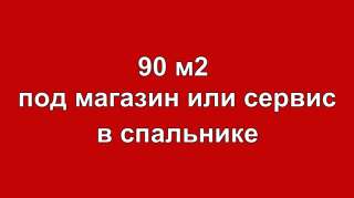 Сдается помещение под магазин или сервис 90 м2