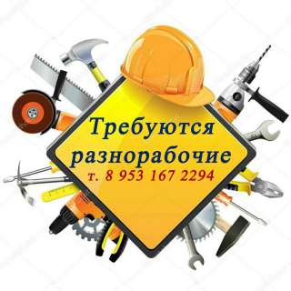 Требуются разнорабочие. Стабильная работа, бесплатное проживание и питание, можно без опыта
