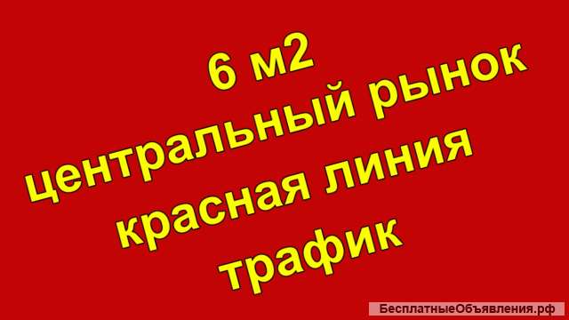 Аренда Бутик Центральный рынок 6 м2 Красная линия