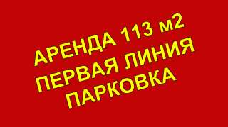 Аренда помещения 113 м2 Первая линия Парковка