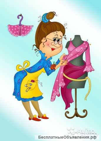 Профессиональная швея пошьет и отремонтирует